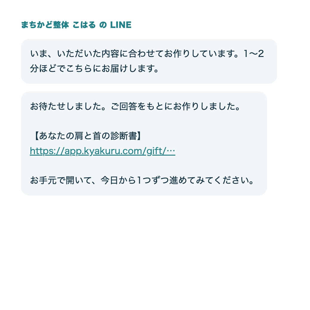 LINEに届く診断書の案内（キャクルが送る文）