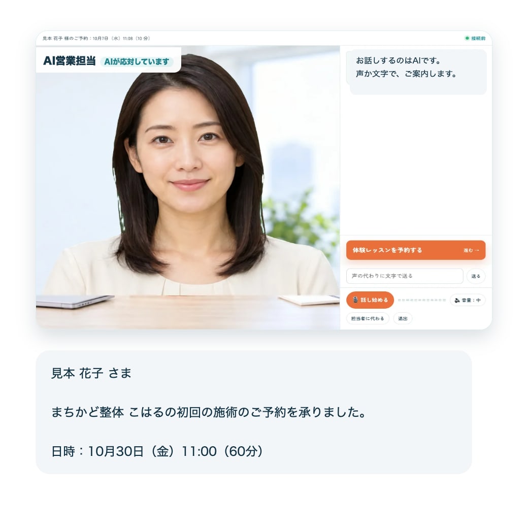 AI営業担当の画面と、LINEに届く予約の確認