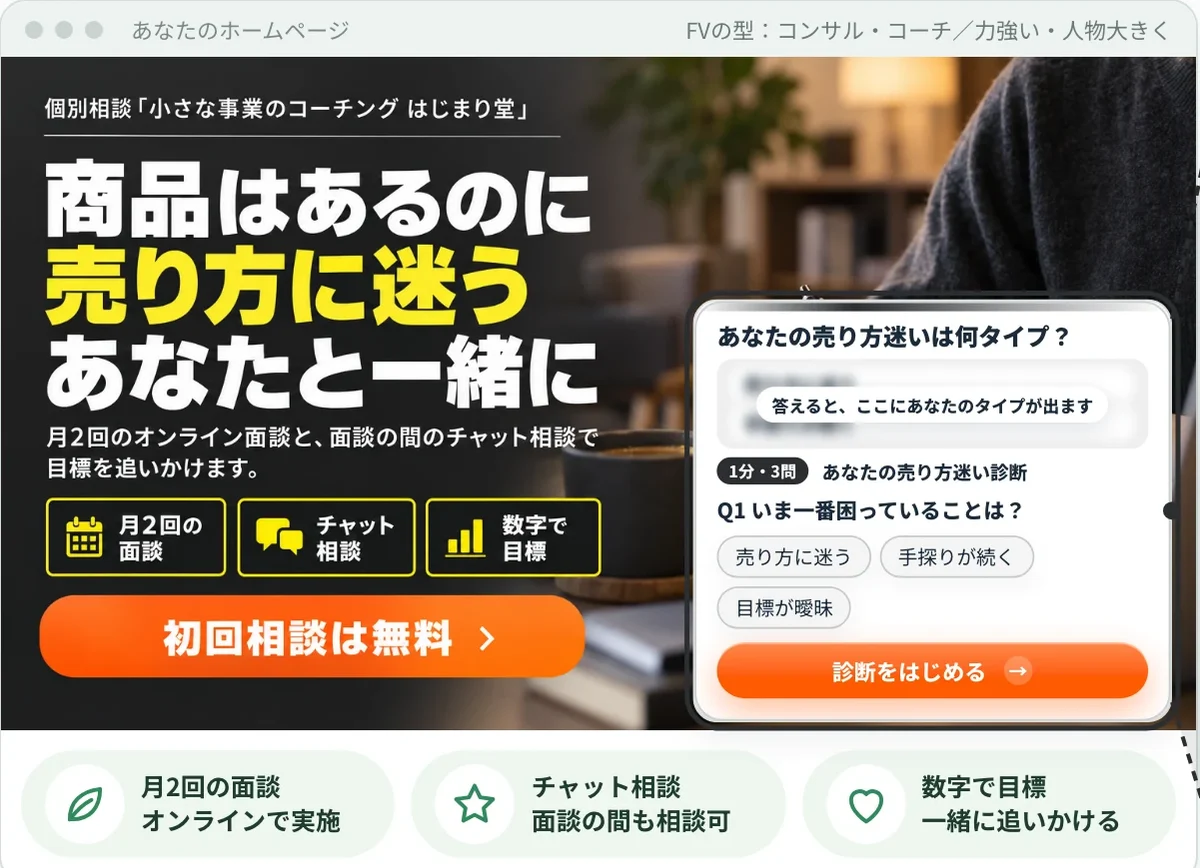 小さな事業のコーチング はじまり堂（コーチ・コンサル・架空のお店）の販売ページの最初の画面と、開いた診断窓