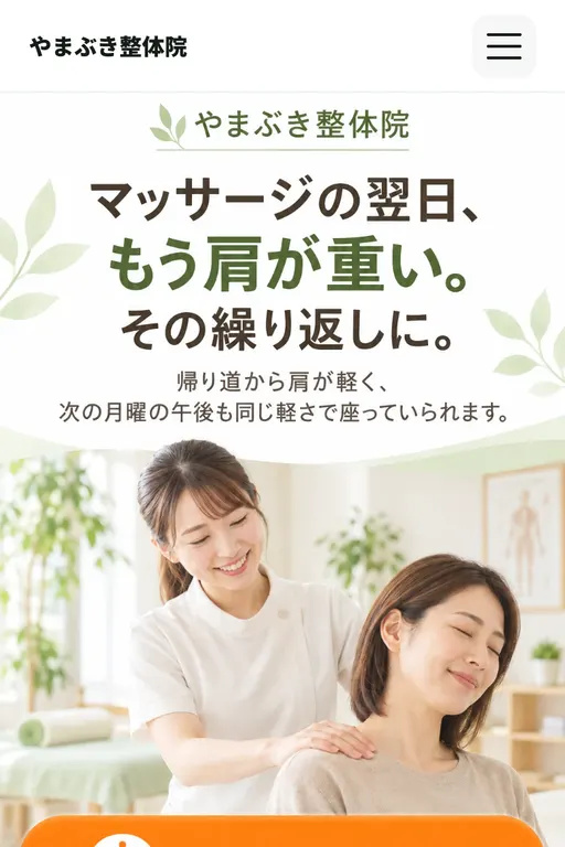 やまぶき整体院（整体院・架空のお店）の販売ページ