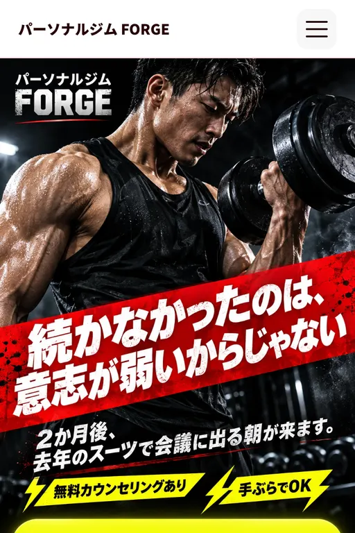 パーソナルジム FORGE（パーソナルジム・架空のお店）の販売ページ