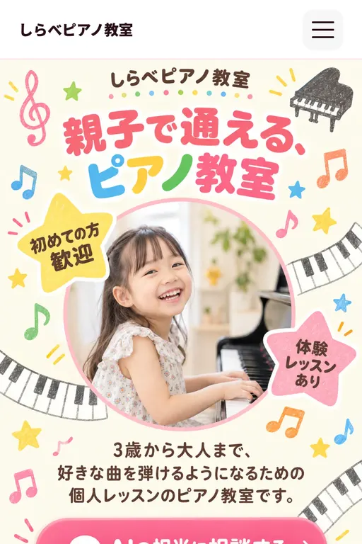 しらべピアノ教室（ピアノ教室・架空のお店）の販売ページ