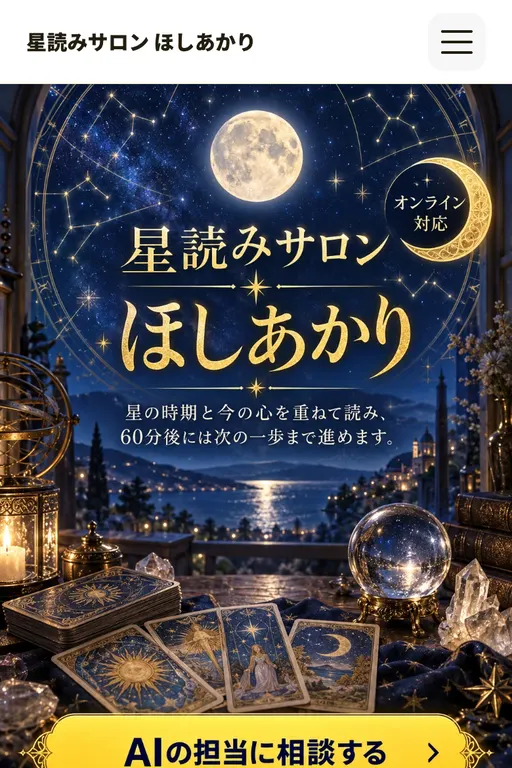 星読みサロン ほしあかり（占い・架空のお店）の販売ページ
