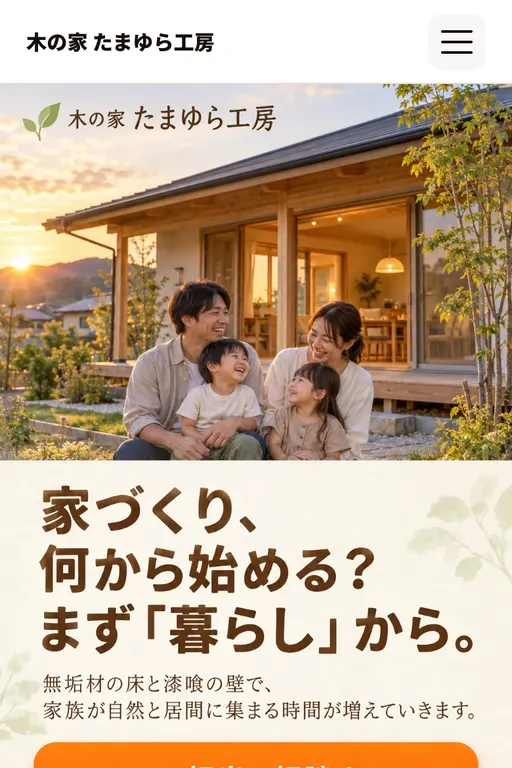 木の家 たまゆら工房（工務店・架空のお店）の販売ページ