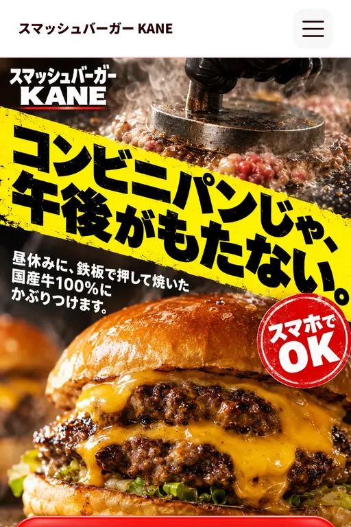 スマッシュバーガー KANE（ハンバーガー店・架空のお店）の販売ページ
