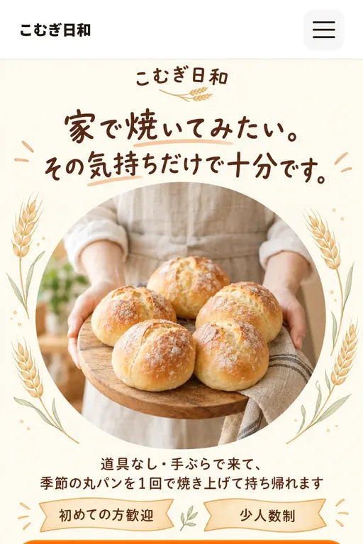 こむぎ日和（パン教室・架空のお店）の販売ページ