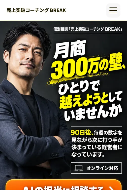 売上突破コーチング BREAK（経営コーチング・架空のお店）の販売ページ