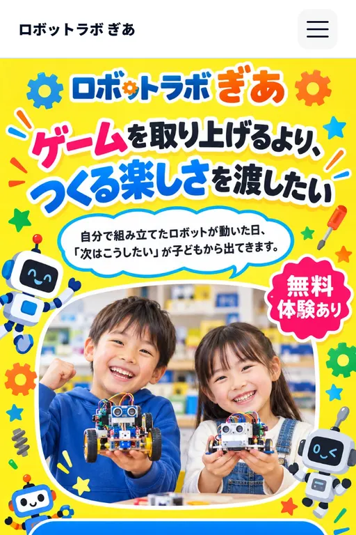 ロボットラボ ぎあ（ロボット教室・架空のお店）の販売ページ