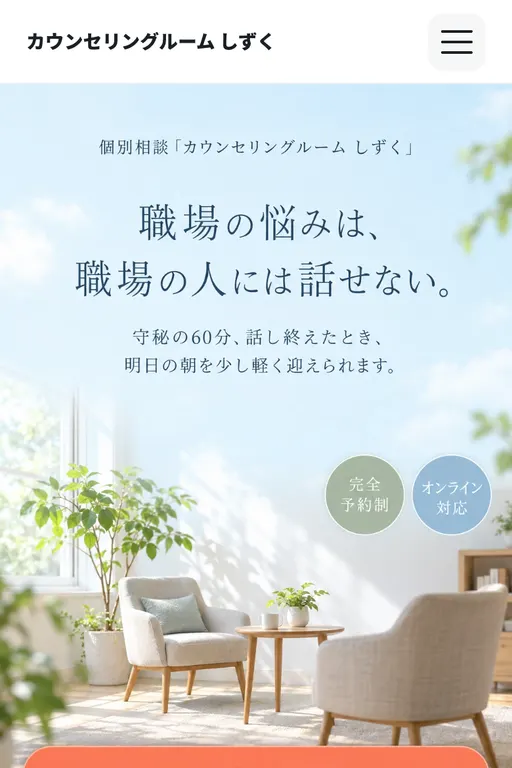 カウンセリングルーム しずく（カウンセリング・架空のお店）の販売ページ