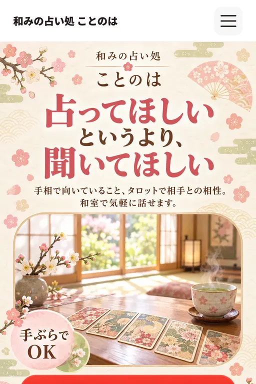 和みの占い処 ことのは（占い・架空のお店）の販売ページ