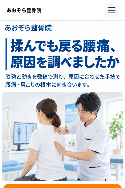 あおぞら整骨院（整骨院・架空のお店）の販売ページ