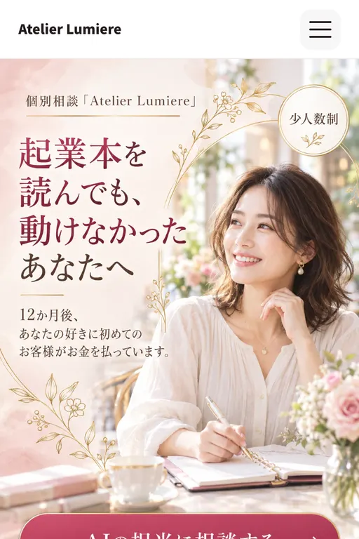Atelier Lumiere（起業コーチング・架空のお店）の販売ページ