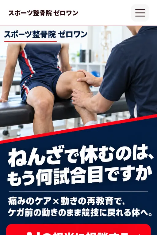 スポーツ整骨院 ゼロワン（スポーツ整骨院・架空のお店）の販売ページ