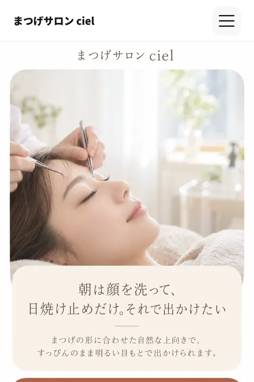 まつげサロン ciel（まつげサロン・架空のお店）の販売ページ