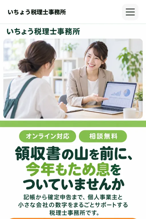 いちょう税理士事務所（税理士・架空のお店）の販売ページ