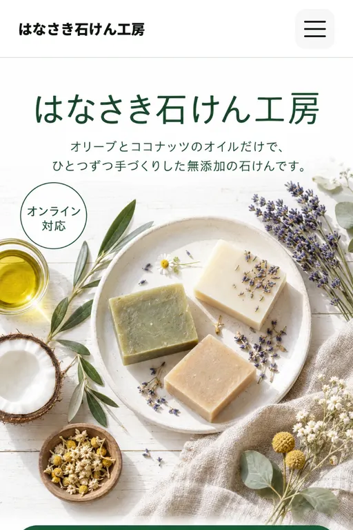 はなさき石けん工房（石けん工房・架空のお店）の販売ページ