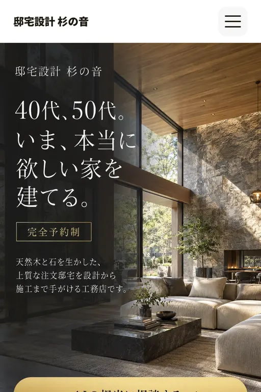 邸宅設計 杉の音（注文住宅・架空のお店）の販売ページ