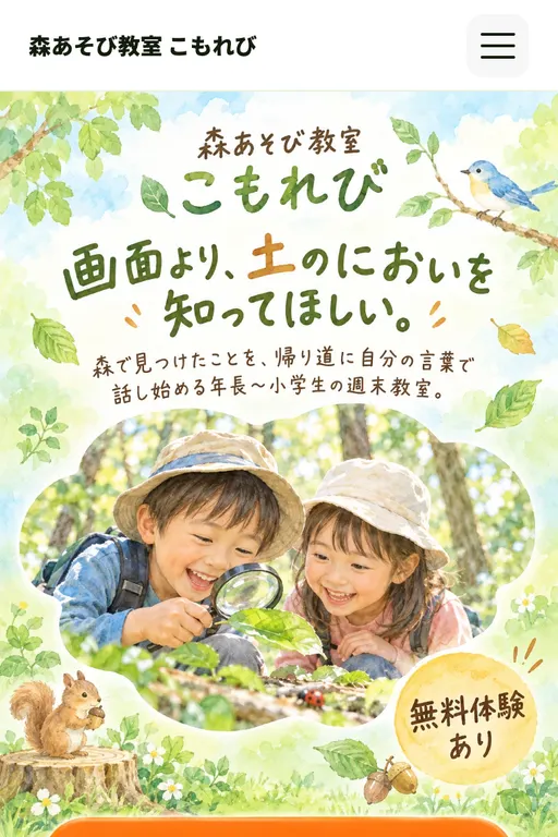 森あそび教室 こもれび（自然体験教室・架空のお店）の販売ページ