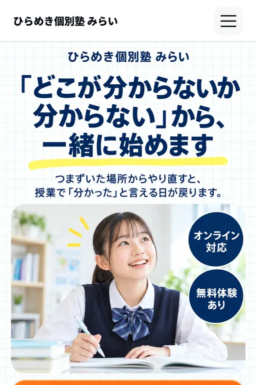 ひらめき個別塾 みらい（個別指導塾・架空のお店）の販売ページ