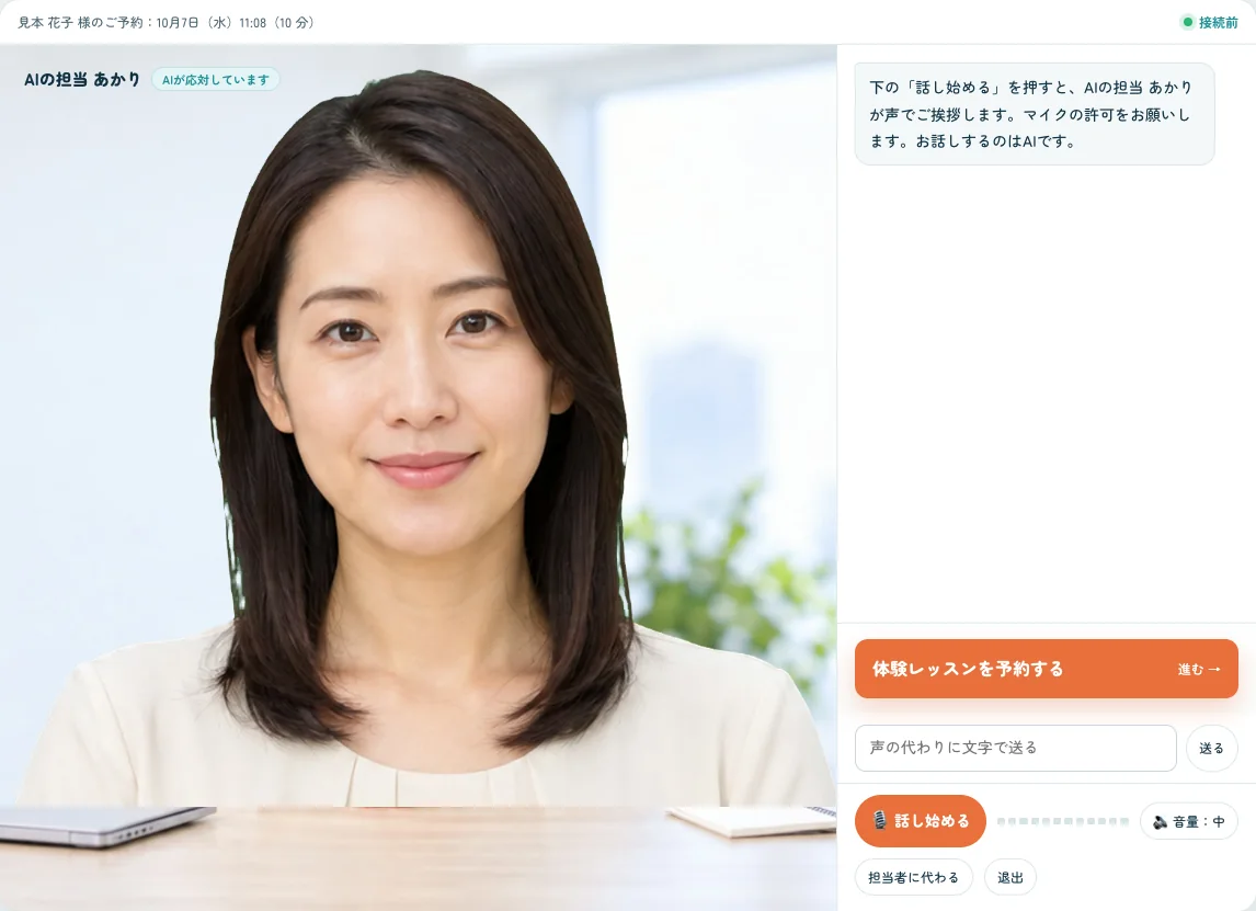 AI営業担当の部屋（実際の画面）