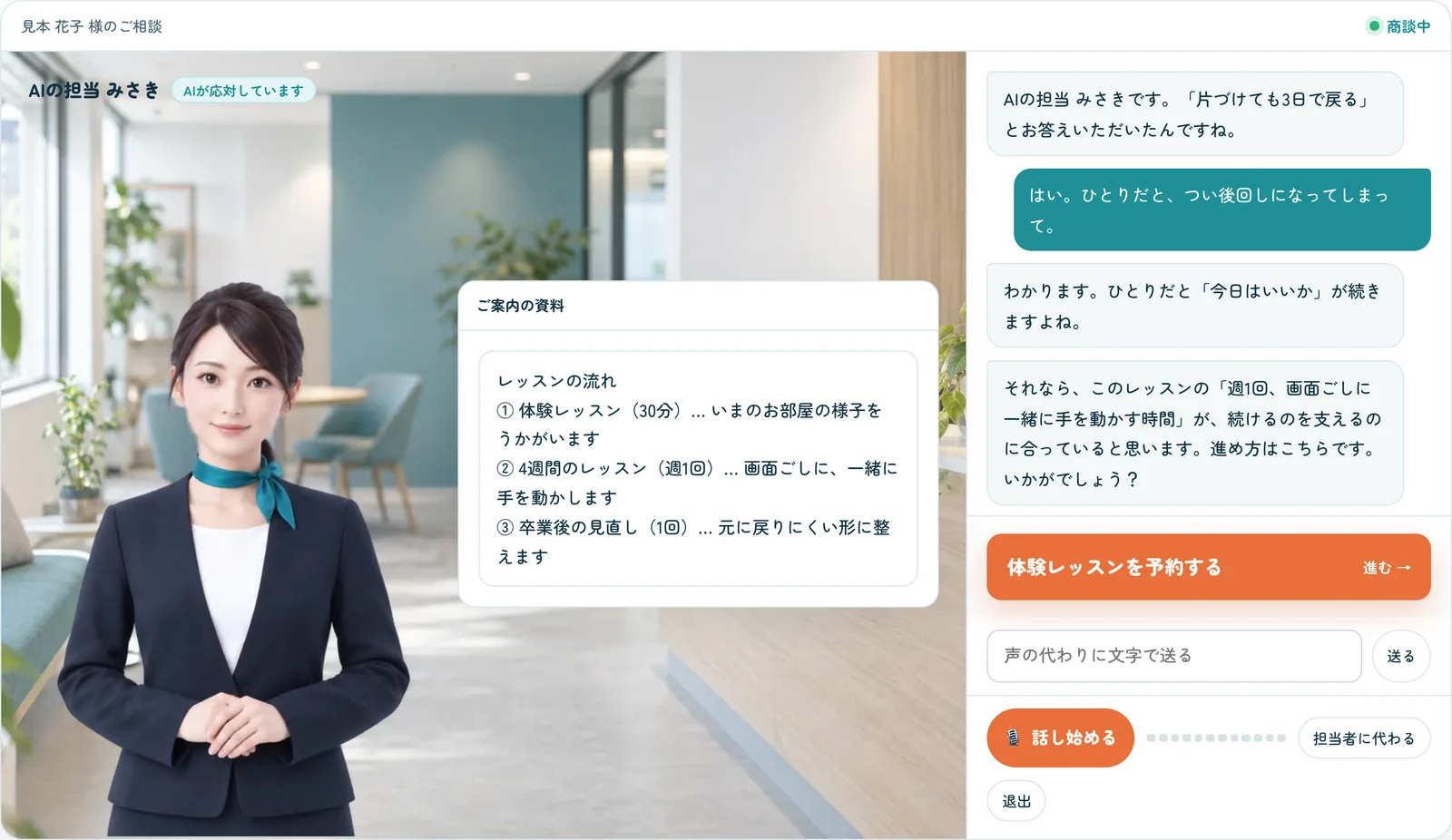 実際のクロージングAIの画面。AIの担当がお客様の話を聞き、ご案内の資料を見せ、申込みのボタンまで案内している