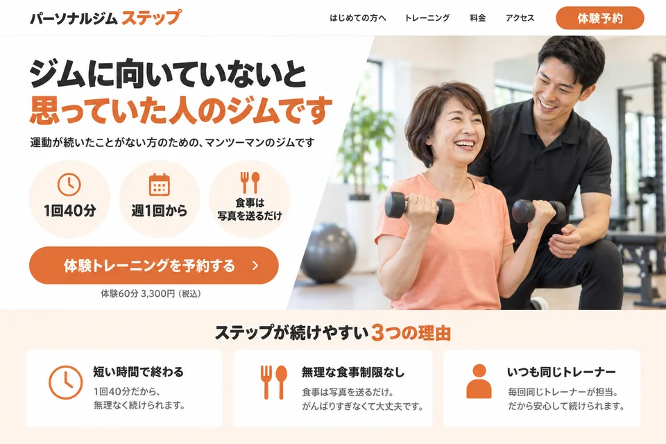 パーソナルジム（架空のお店）の販売ページ